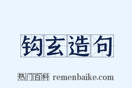 钩玄造句是什么意思的图片